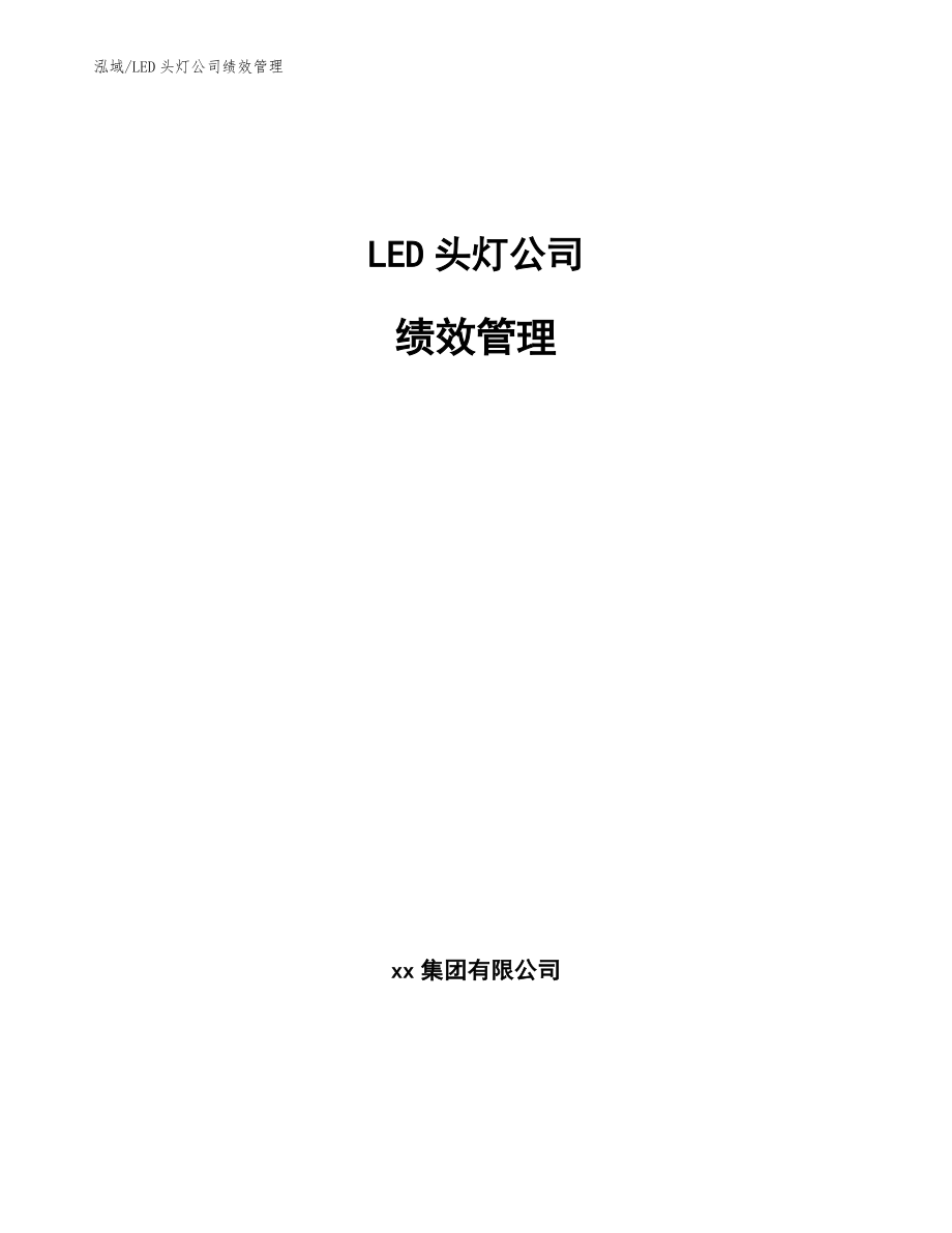 LED头灯公司绩效管理_参考_第1页