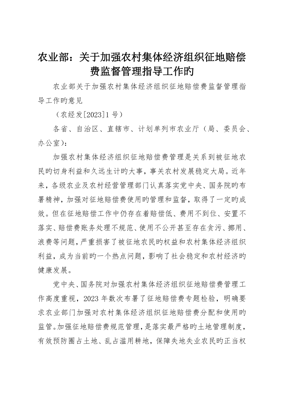 农业部：关于加强农村集体经济组织征地补偿费监督管理指导工作的_第1页