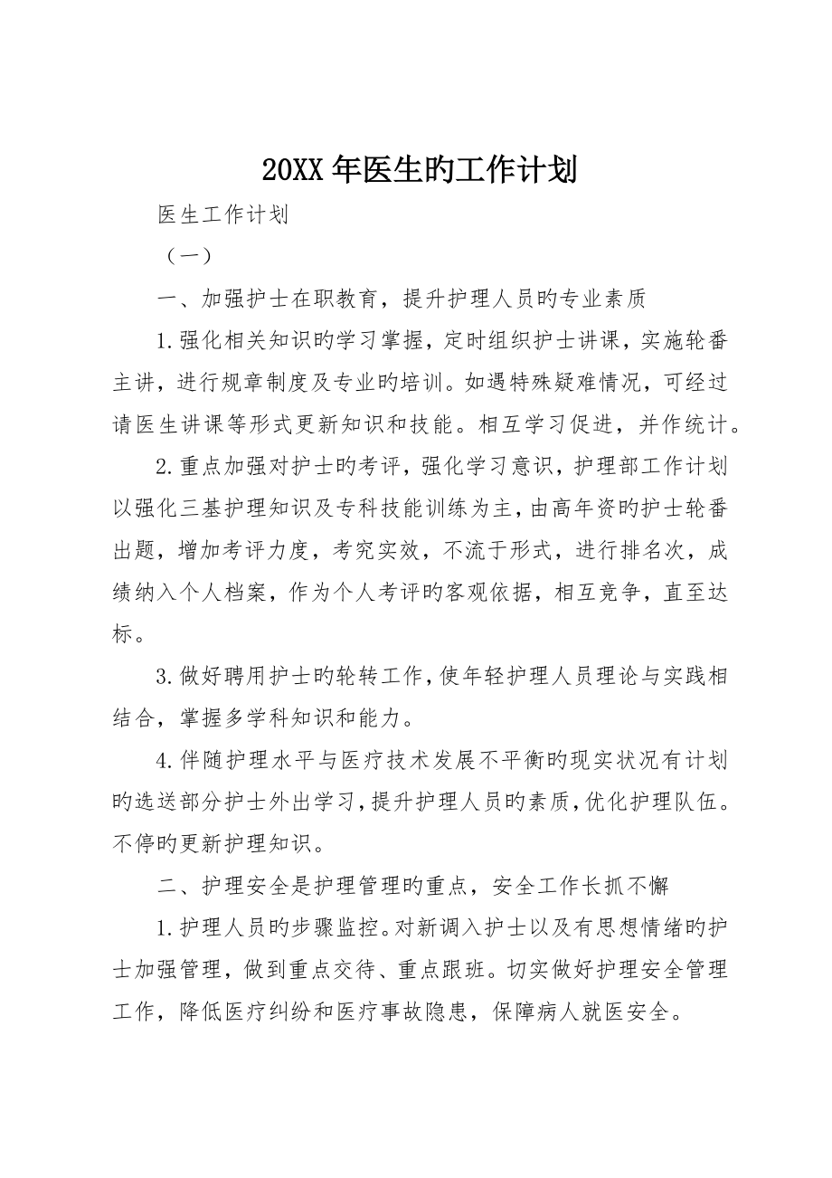 医生的工作计划_第1页