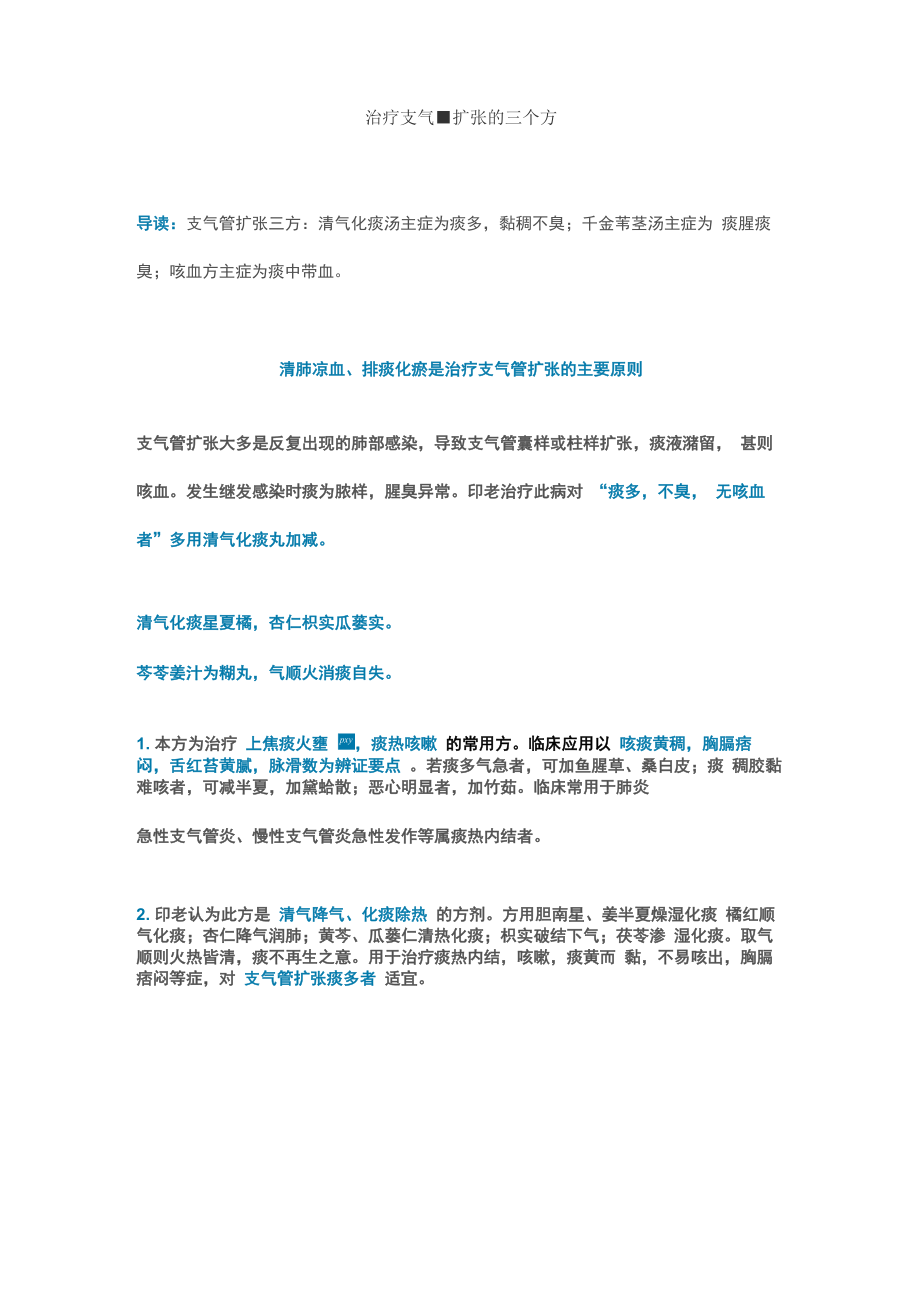 治疗支气管扩张的三个方_第1页