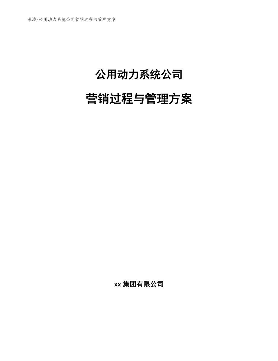 公用动力系统公司营销过程与管理方案（范文）_第1页