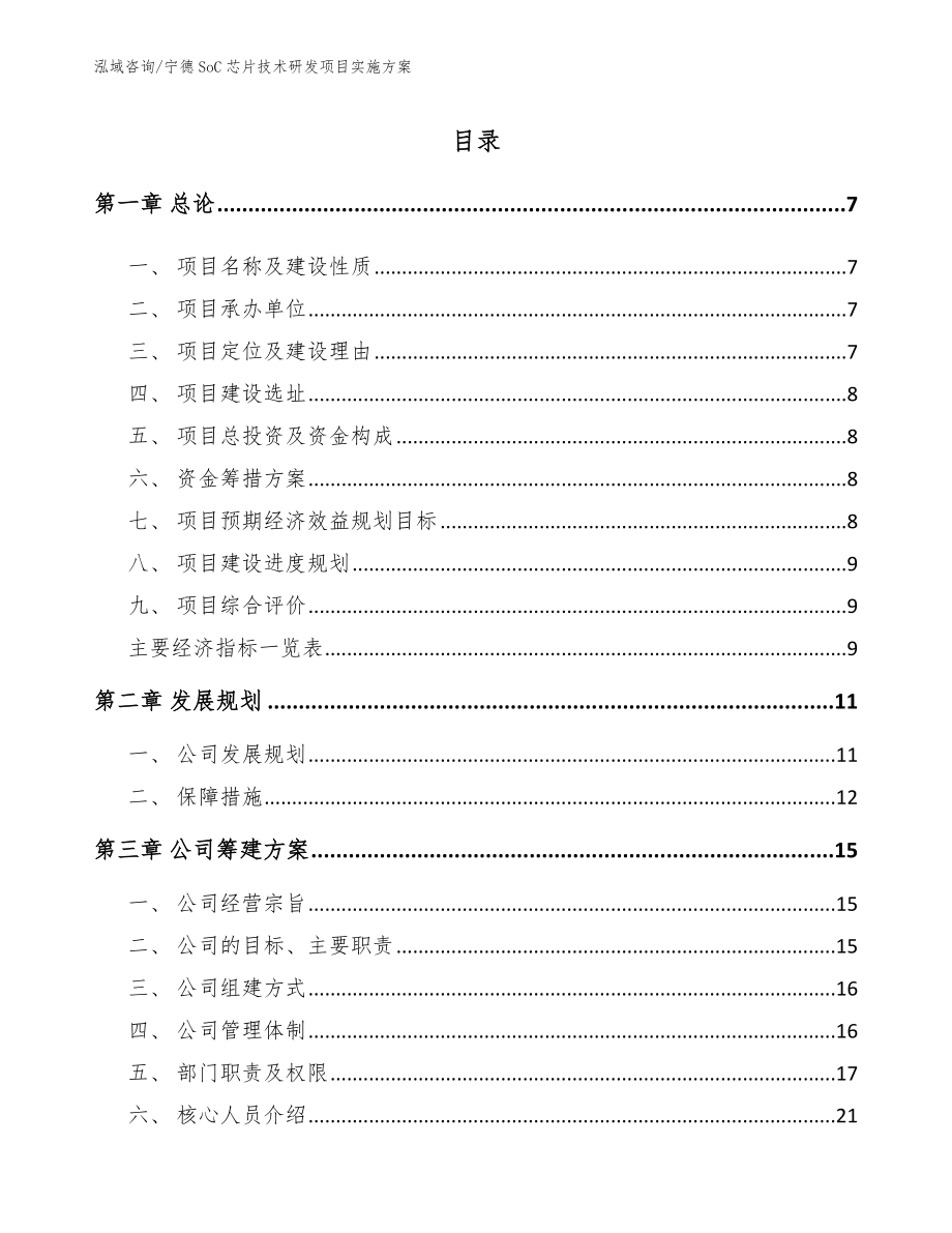 宁德SoC芯片技术研发项目实施方案【范文参考】_第1页