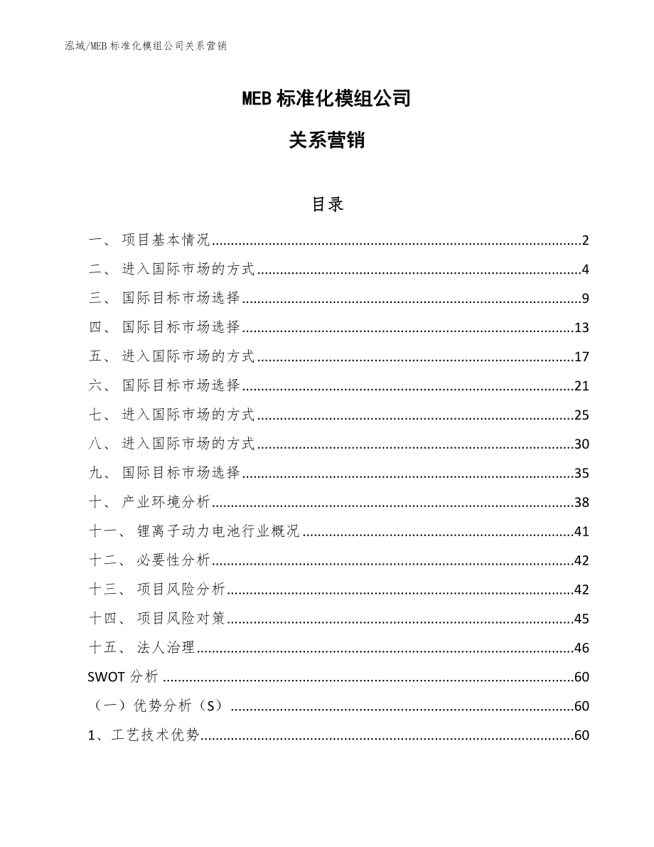 MEB标准化模组公司关系营销_范文_第1页