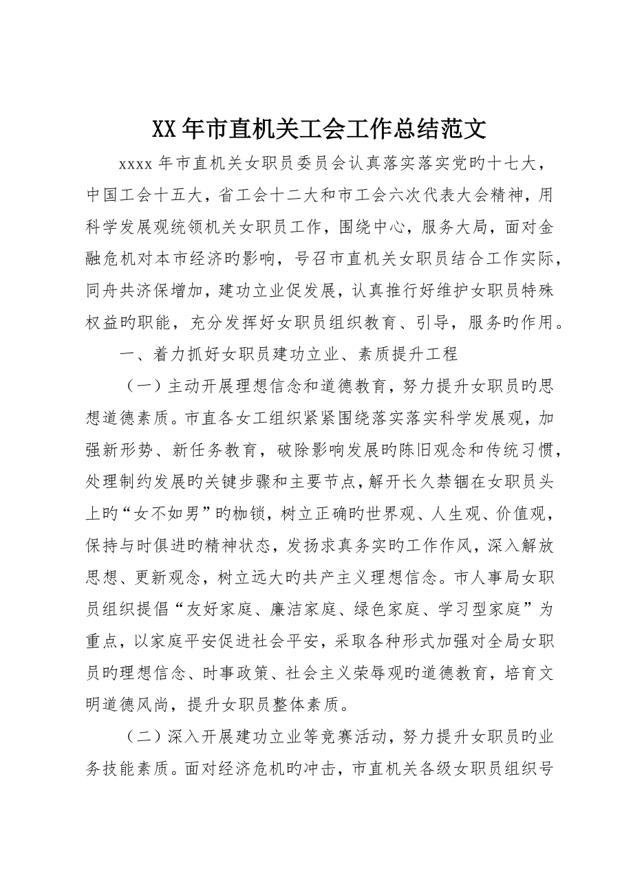 市直机关工会工作总结范文_第1页