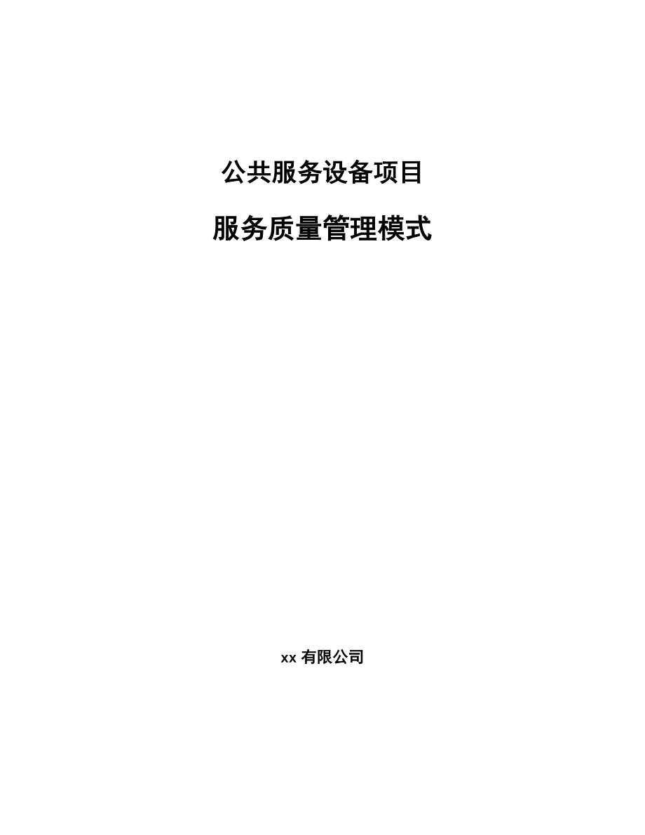 公共服务设备项目服务质量管理模式【范文】_第1页