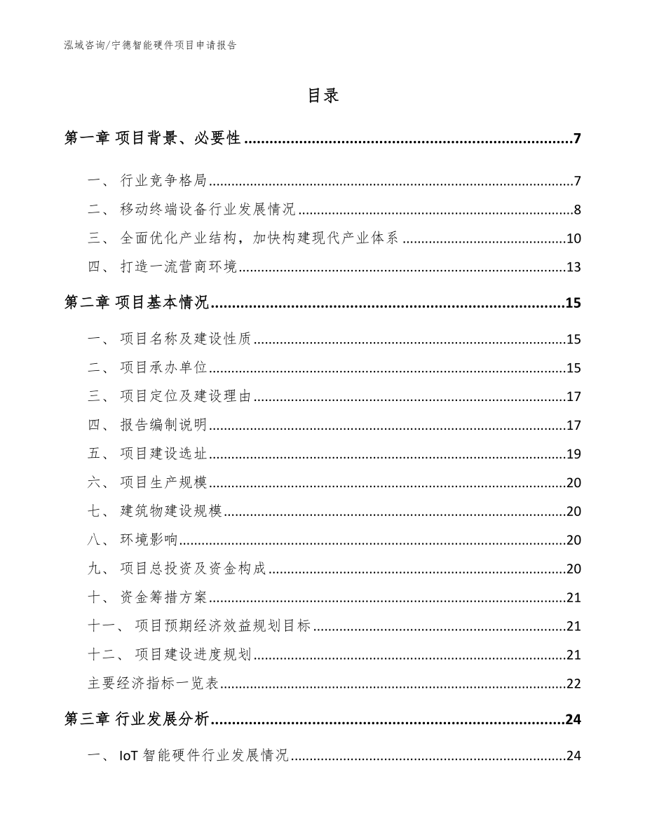 宁德智能硬件项目申请报告_第1页