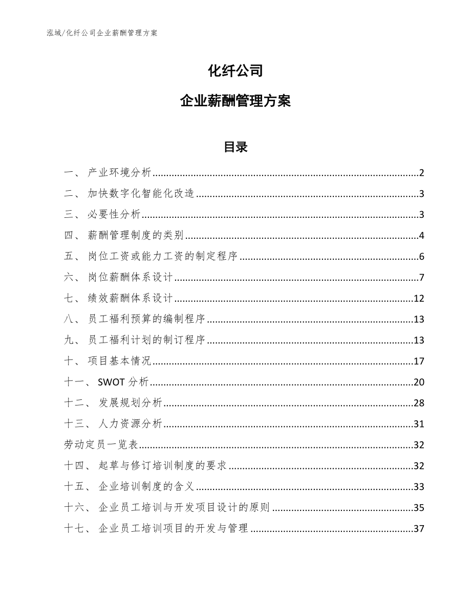 化纤公司企业薪酬管理方案_第1页