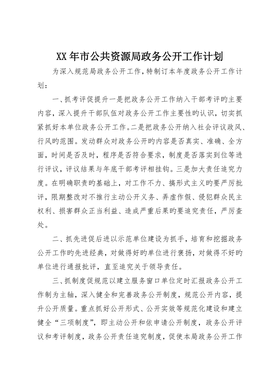 市公共资源局政务公开工作计划_第1页