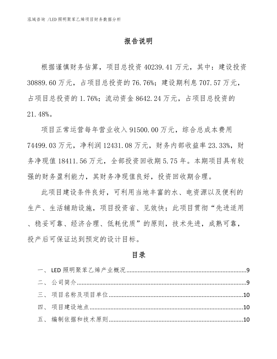 LED照明聚苯乙烯项目财务数据分析_第1页