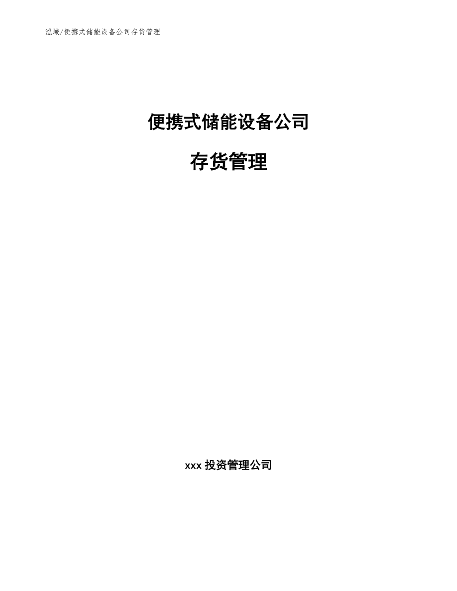 便携式储能设备公司存货管理_第1页