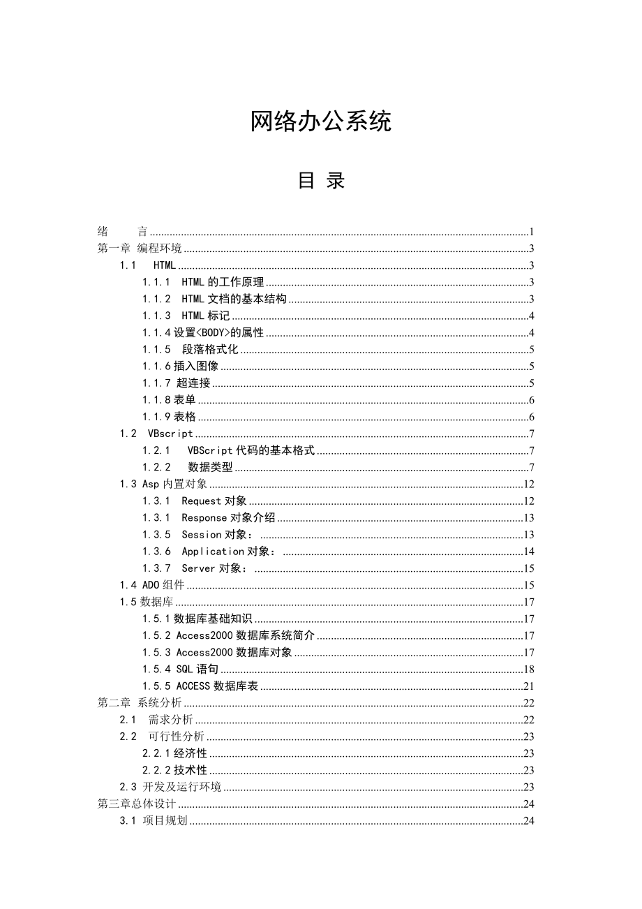 ASP网络办公系统—计算机毕业设计(论文)_第1页