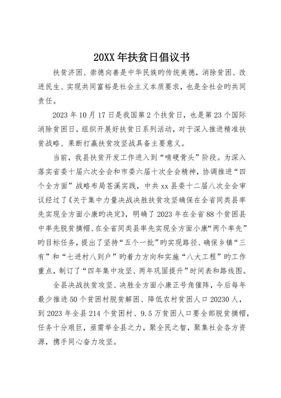 扶贫日倡议书_第1页