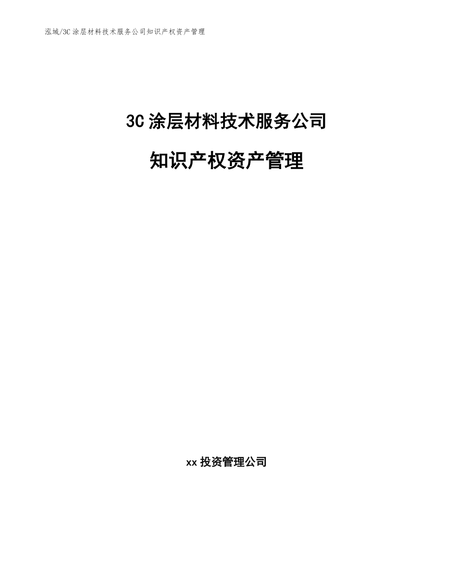3C涂层材料技术服务公司知识产权资产管理（参考）_第1页
