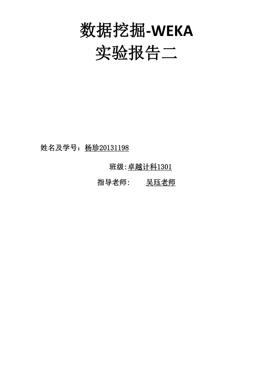 数据挖掘WEKA实验报告2_第1页