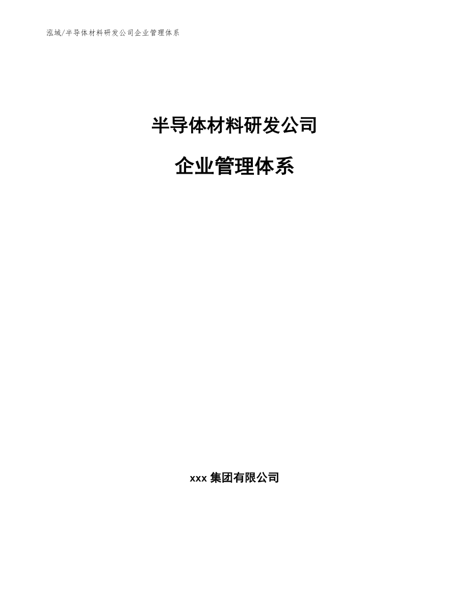 半导体材料研发公司企业管理体系（参考）_第1页
