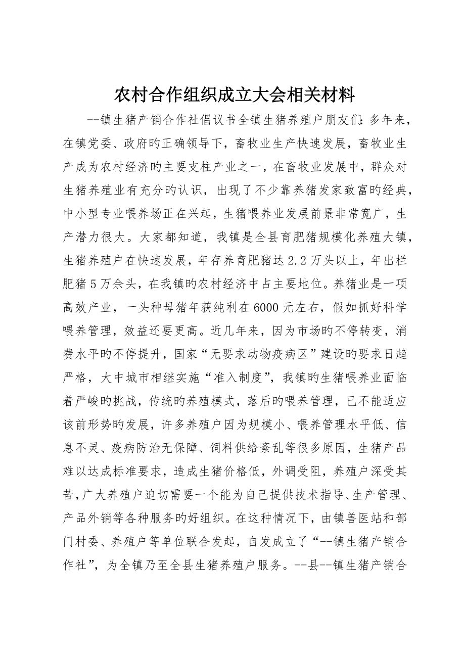 农村合作组织成立大会相关材料_第1页