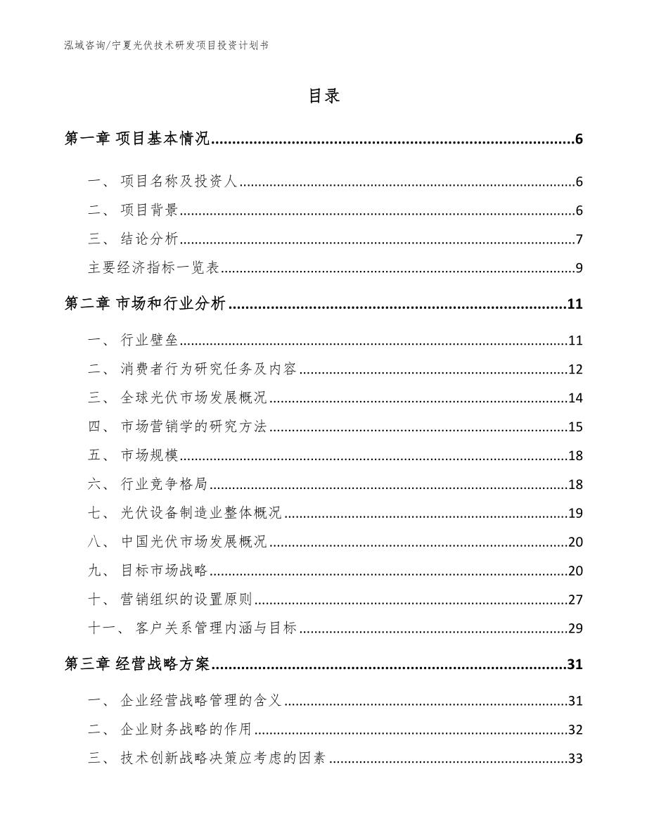 宁夏光伏技术研发项目投资计划书_参考范文_第1页