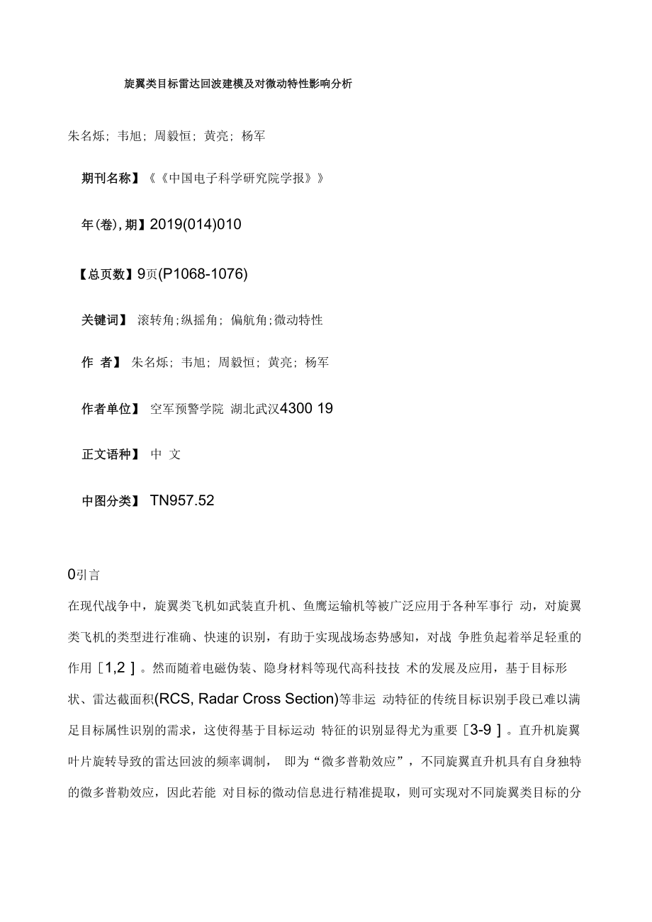 旋翼类目标雷达回波建模及对微动特性影响分析_第1页