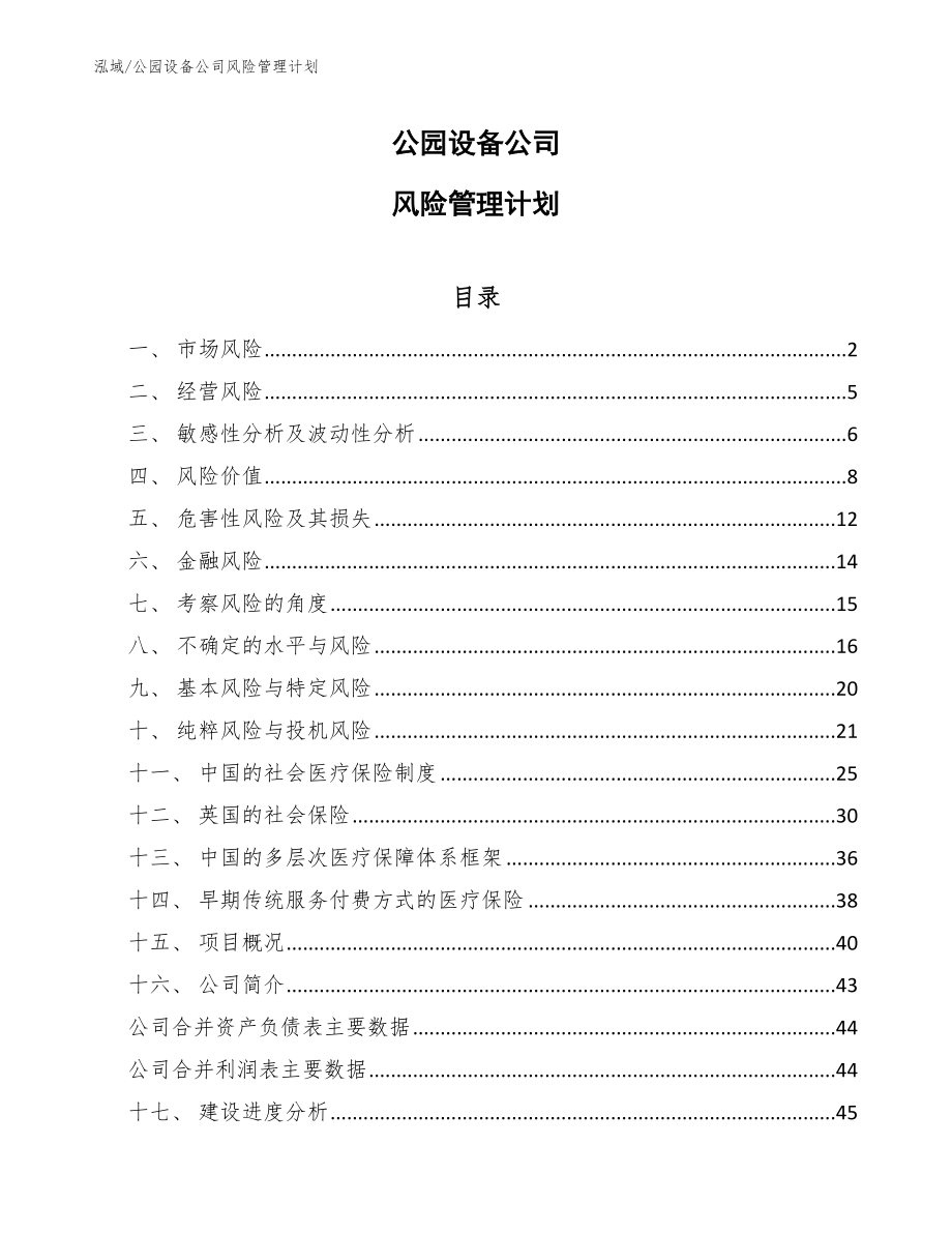 公园设备公司风险管理计划【参考】_第1页