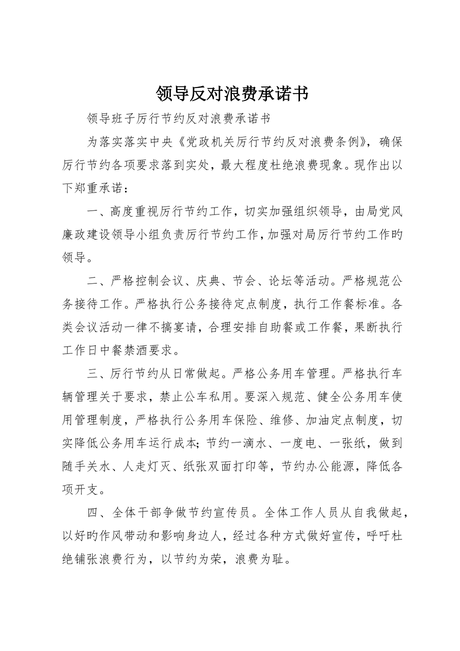 领导反对浪费承诺书_第1页