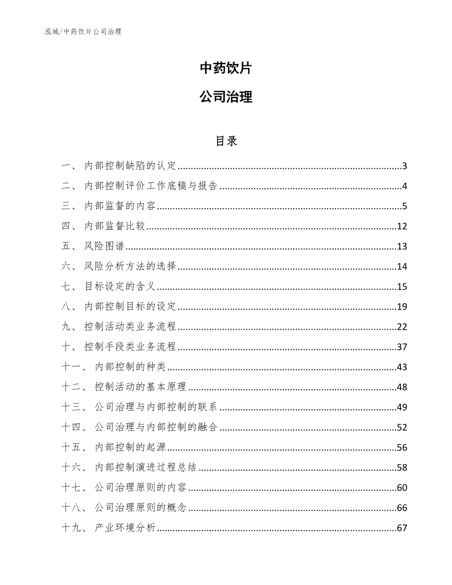 中药饮片公司治理_第1页