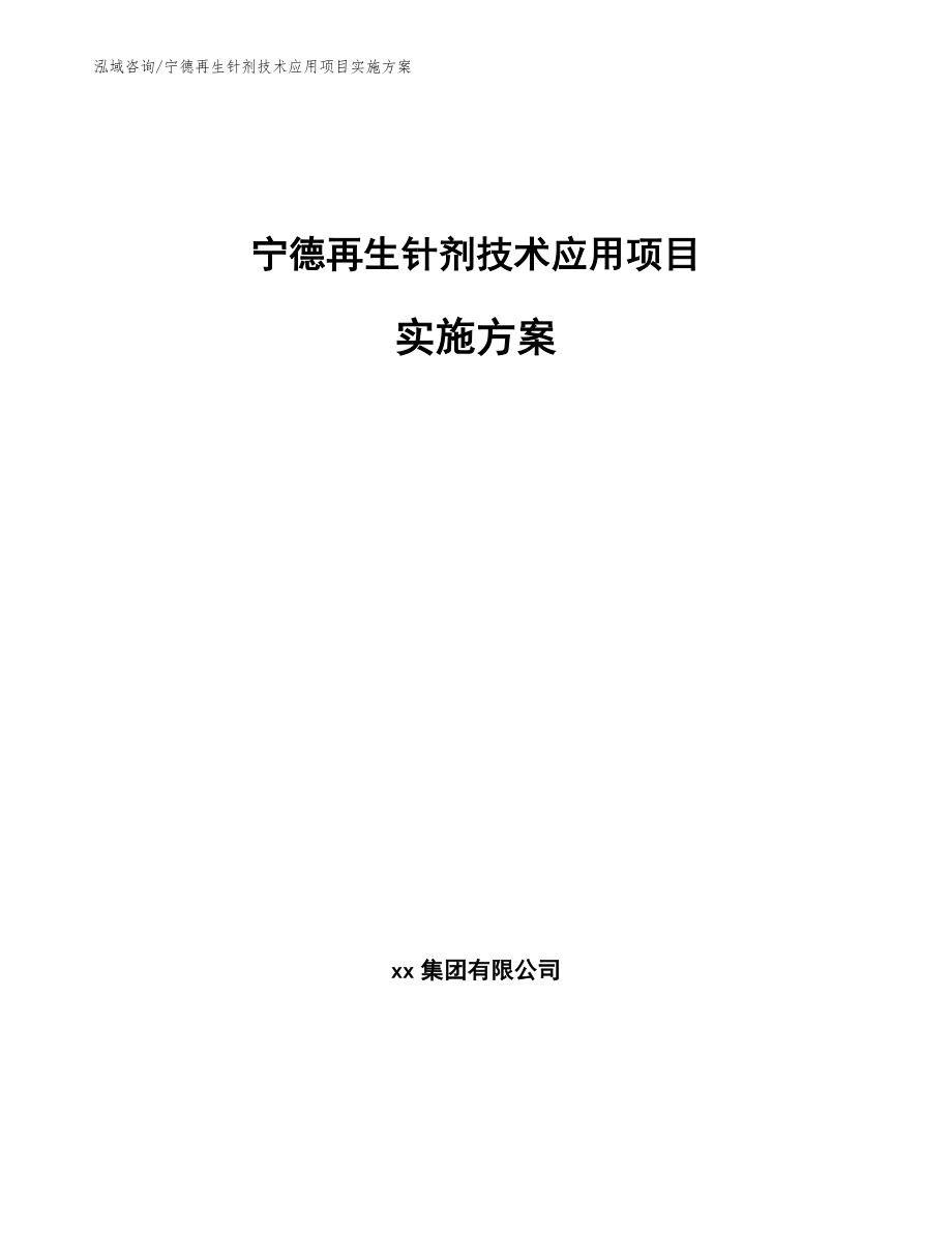 宁德再生针剂技术应用项目实施方案_第1页