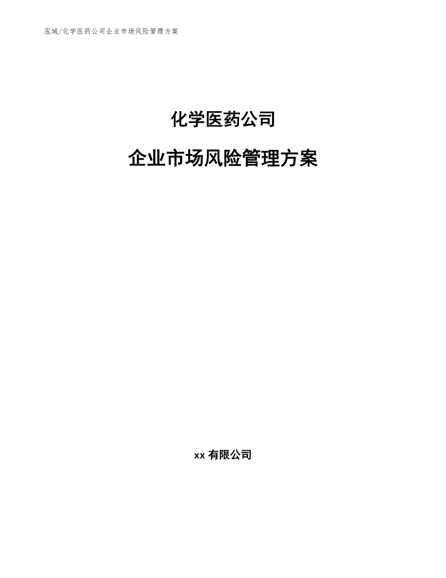 化学医药公司企业市场风险管理方案_第1页