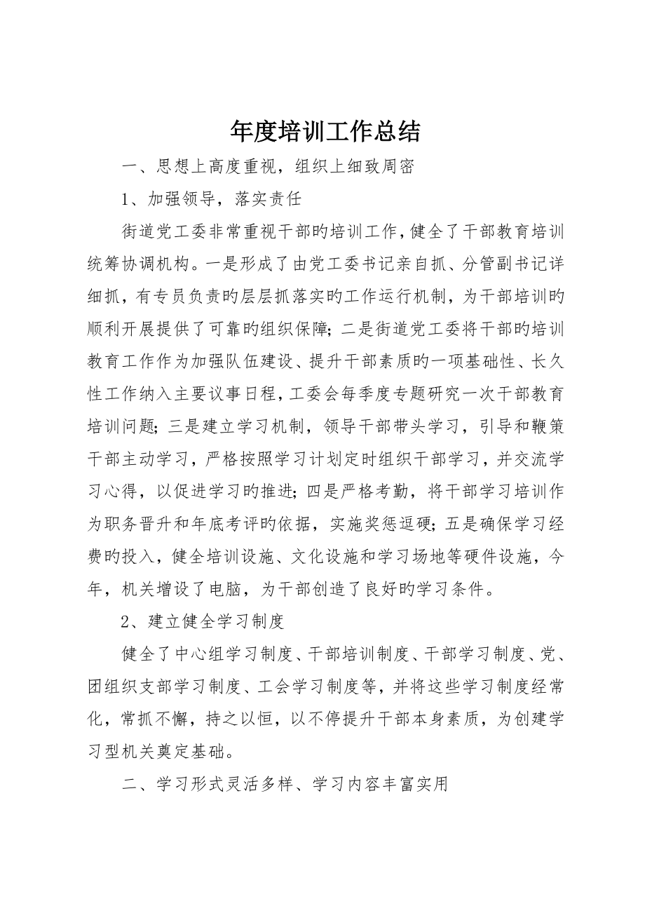 年度培训工作总结_第1页