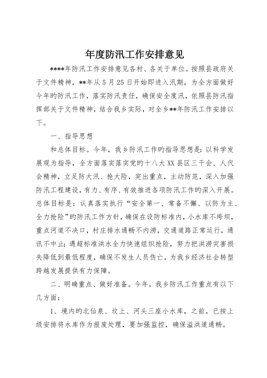 年度防汛工作安排意见_第1页