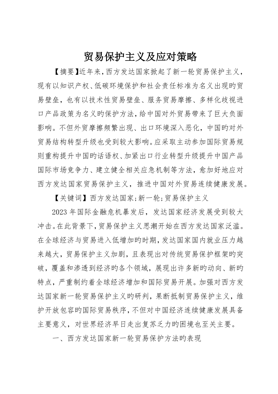 贸易保护主义及应对策略_第1页