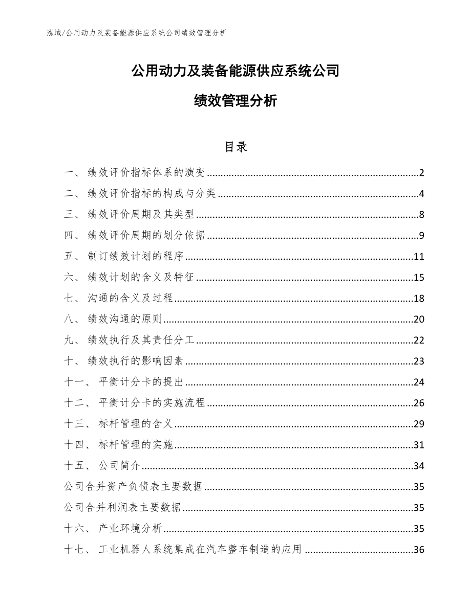 公用动力及装备能源供应系统公司绩效管理分析_范文_第1页