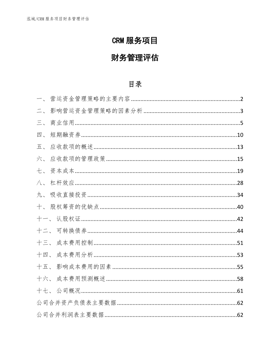 CRM服务项目财务管理评估（范文）_第1页
