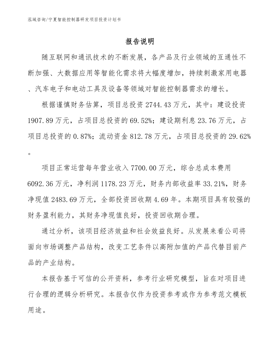 宁夏智能控制器研发项目投资计划书_第1页