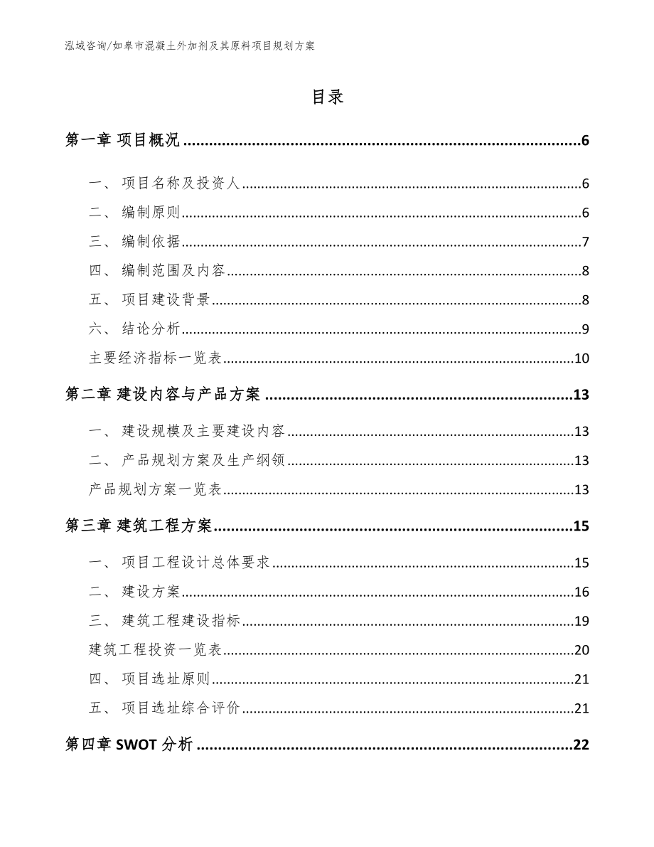 如皋市混凝土外加剂及其原料项目规划方案_第1页