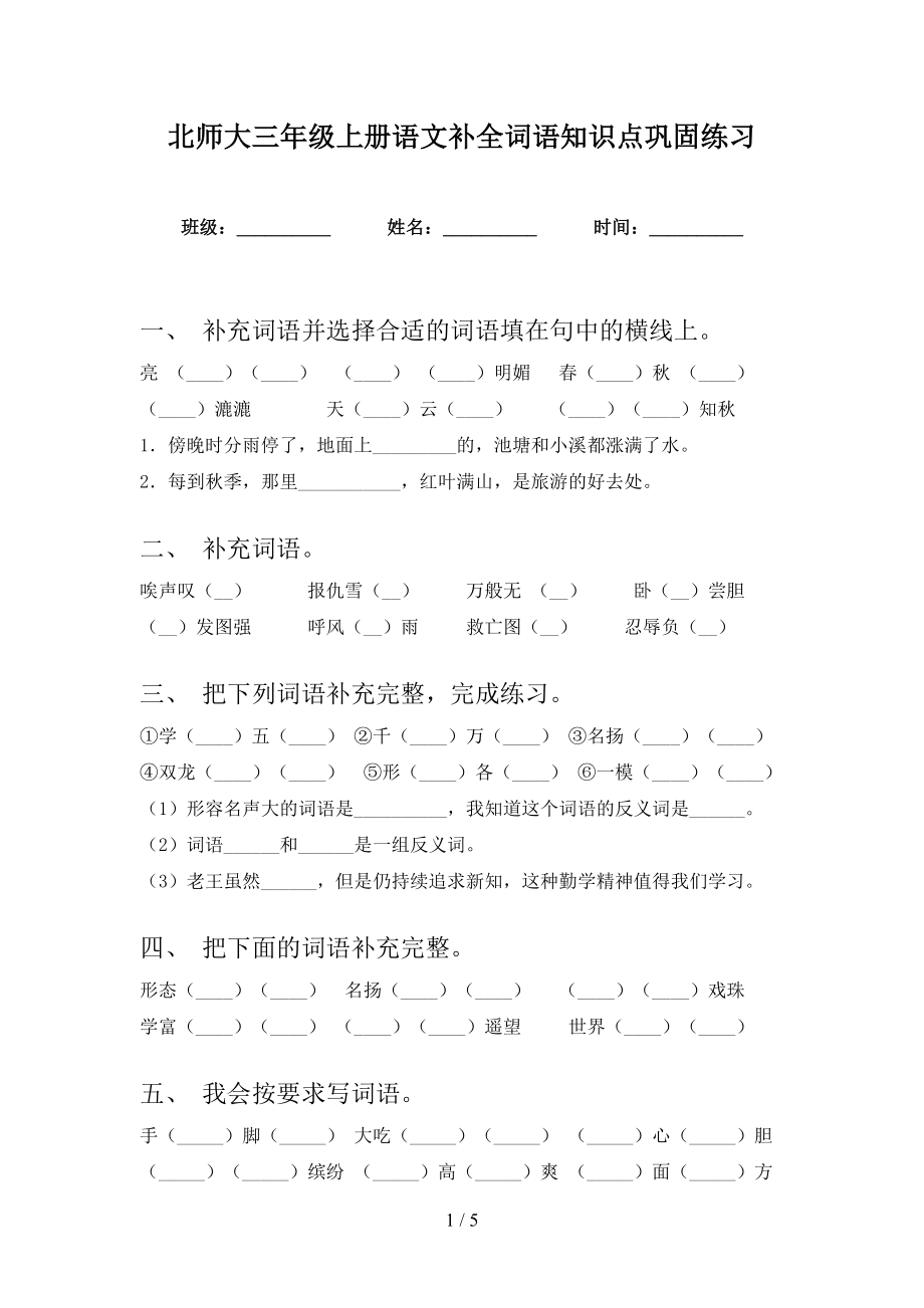 北师大三年级上册语文补全词语知识点巩固练习_第1页