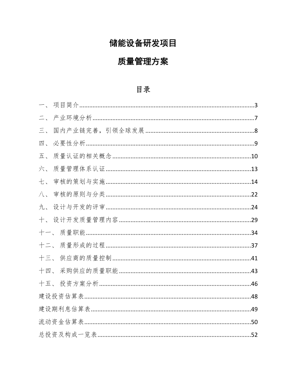储能设备研发项目质量管理方案（范文）_第1页
