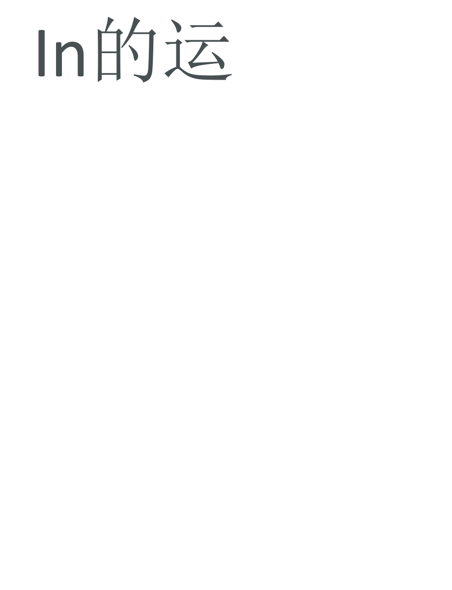 整理ln的运算法则_第1页