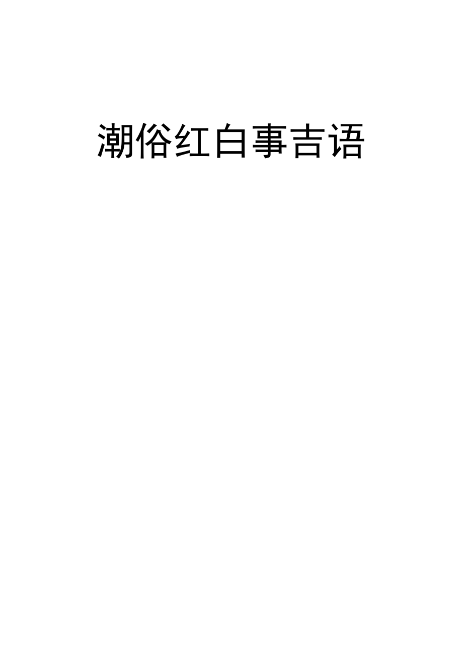 潮俗红白喜事吉语_第1页