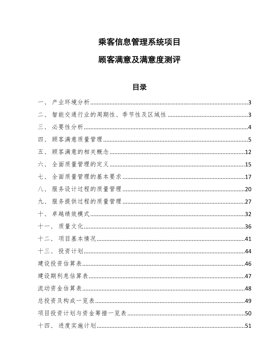 乘客信息管理系统项目顾客满意及满意度测评（参考）_第1页