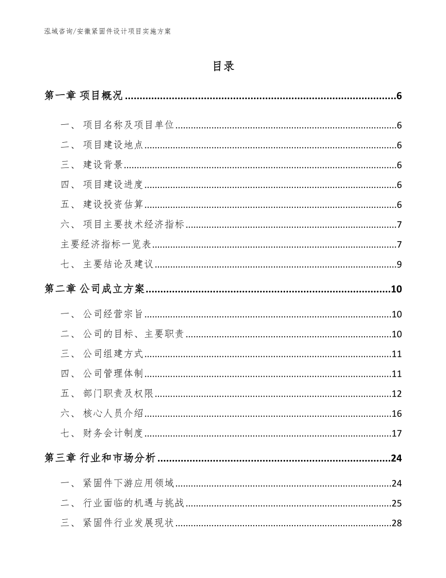 安徽紧固件设计项目实施方案（模板范本）_第1页
