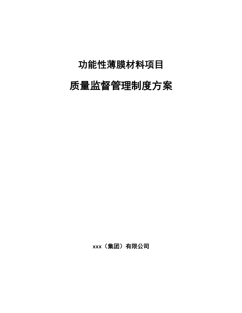 功能性薄膜材料项目质量监督管理制度方案_参考_第1页