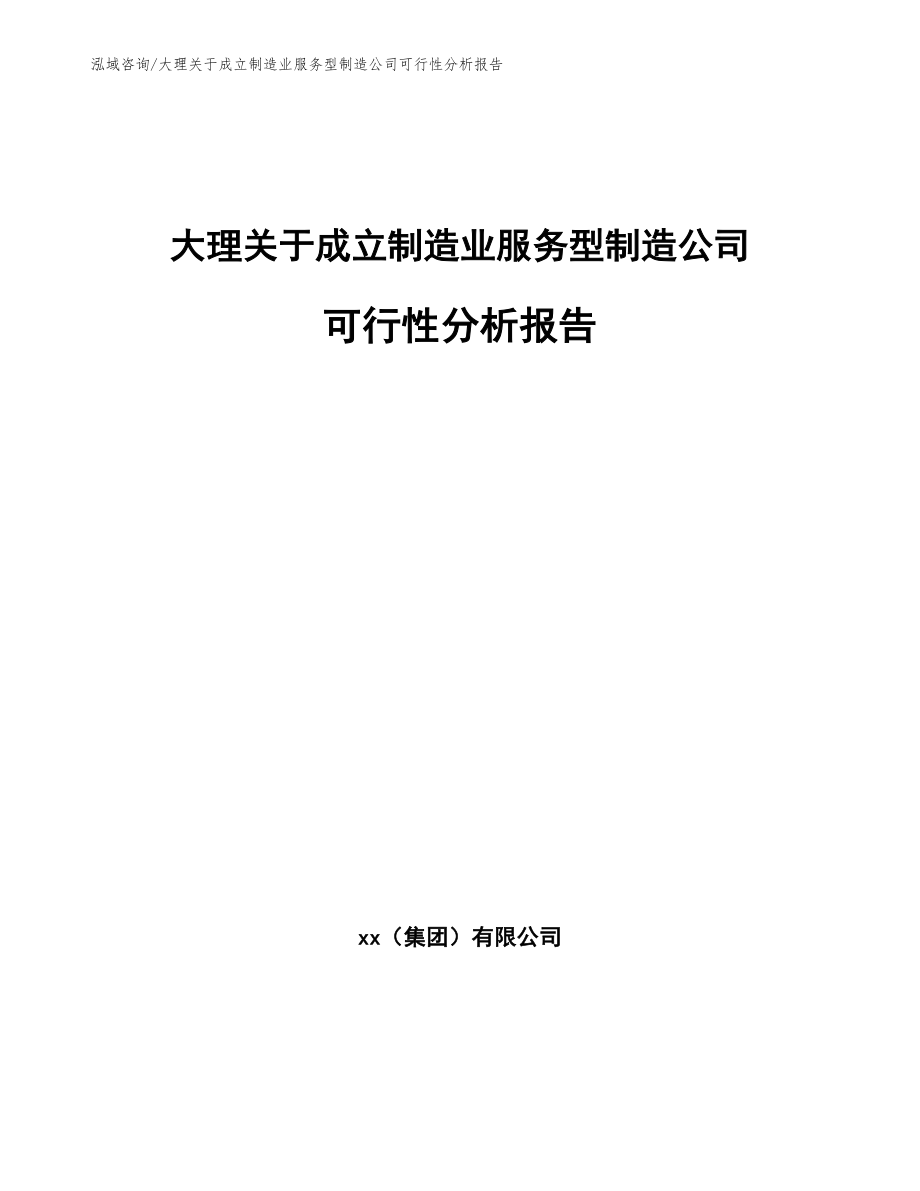 大理关于成立制造业服务型制造公司可行性分析报告_范文_第1页