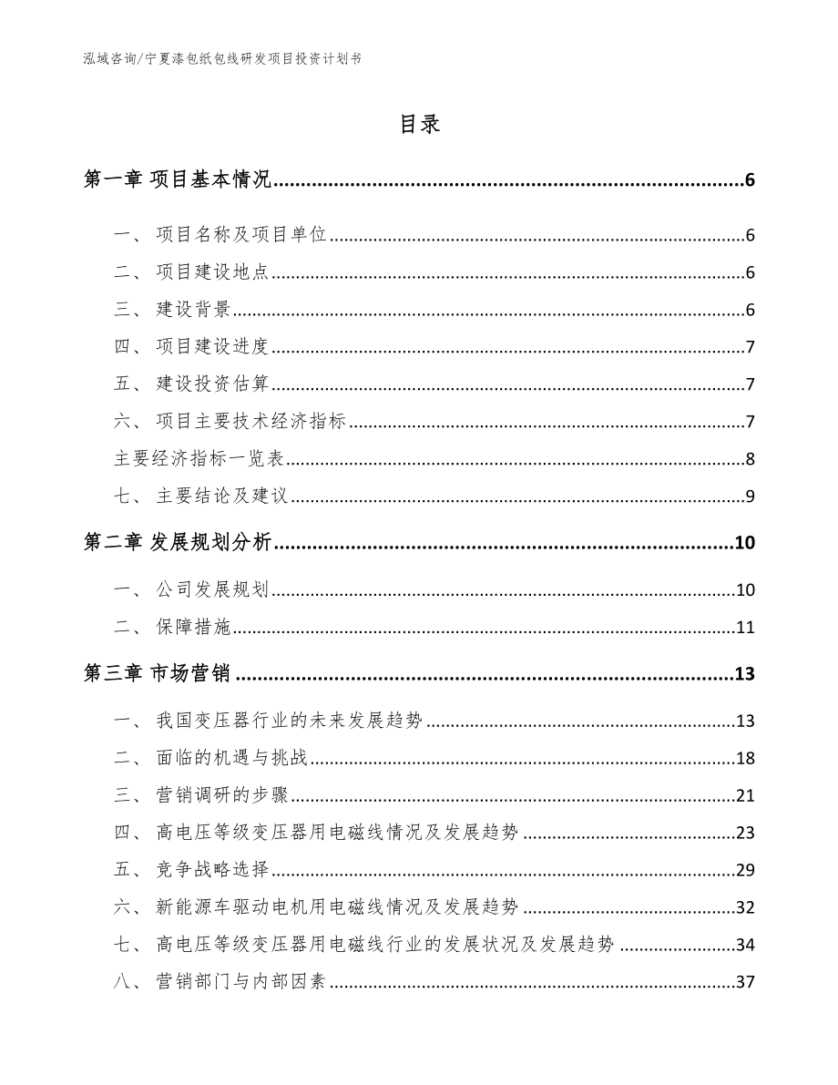 宁夏漆包纸包线研发项目投资计划书模板范本_第1页