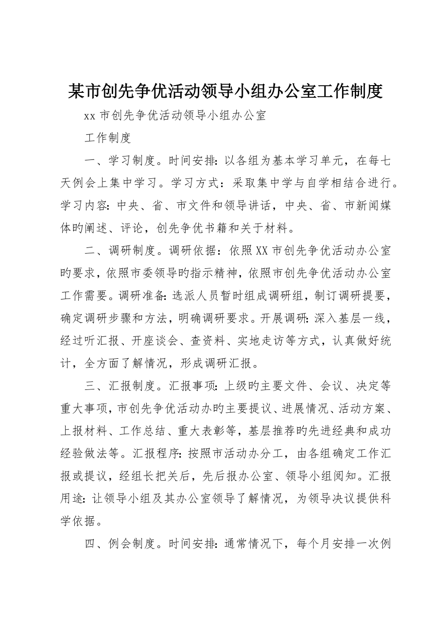 市创先争优活动领导小组办公室工作制度_第1页