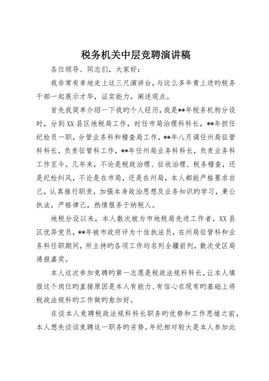 税务机关中层竞聘演讲稿_第1页