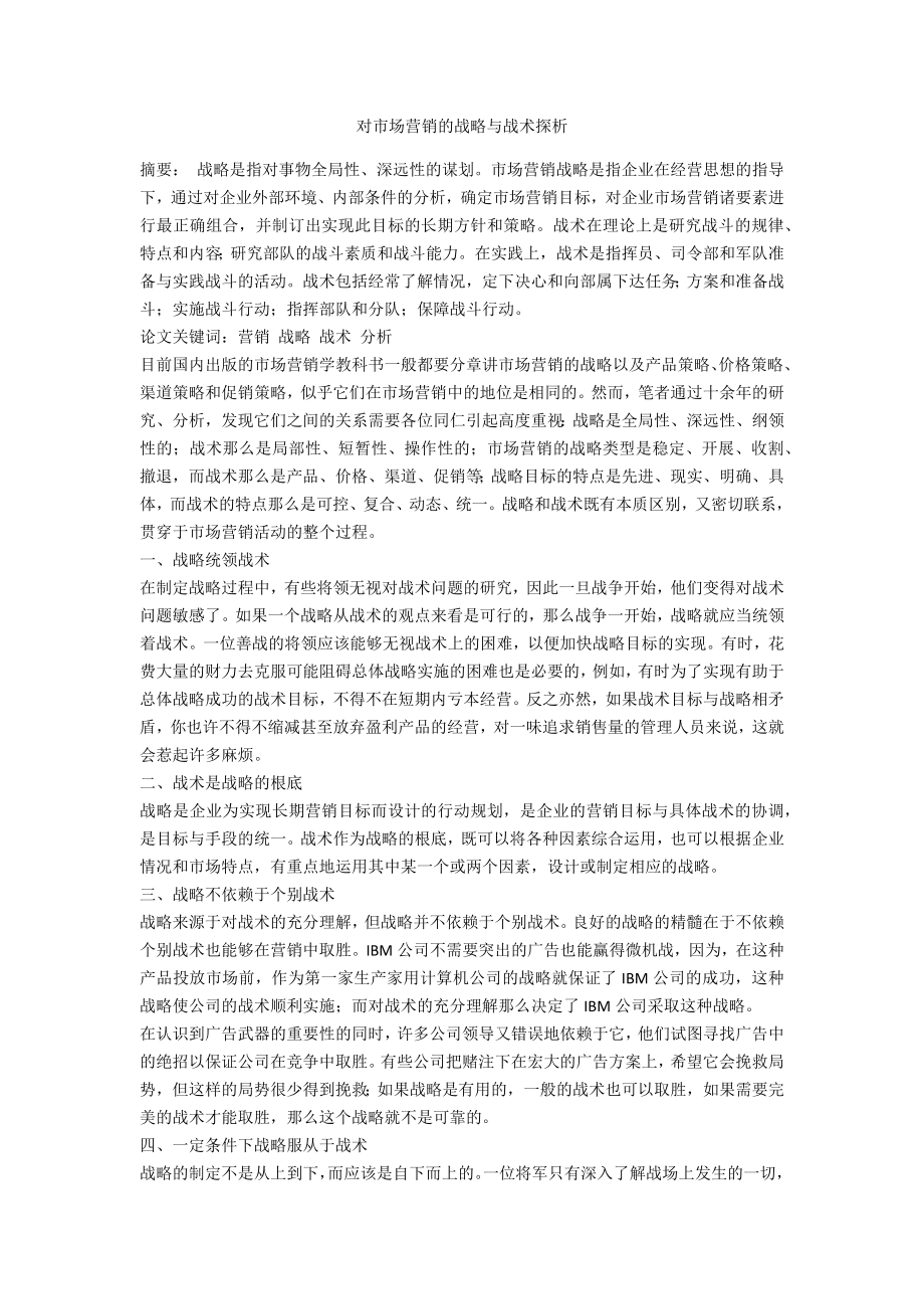 对市场营销的战略与战术探析_第1页