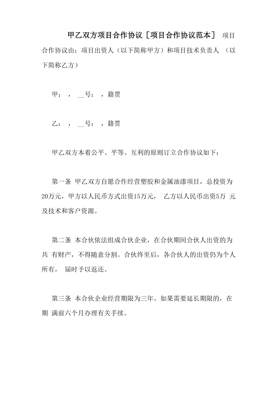 甲乙双方项目合作协议_第1页
