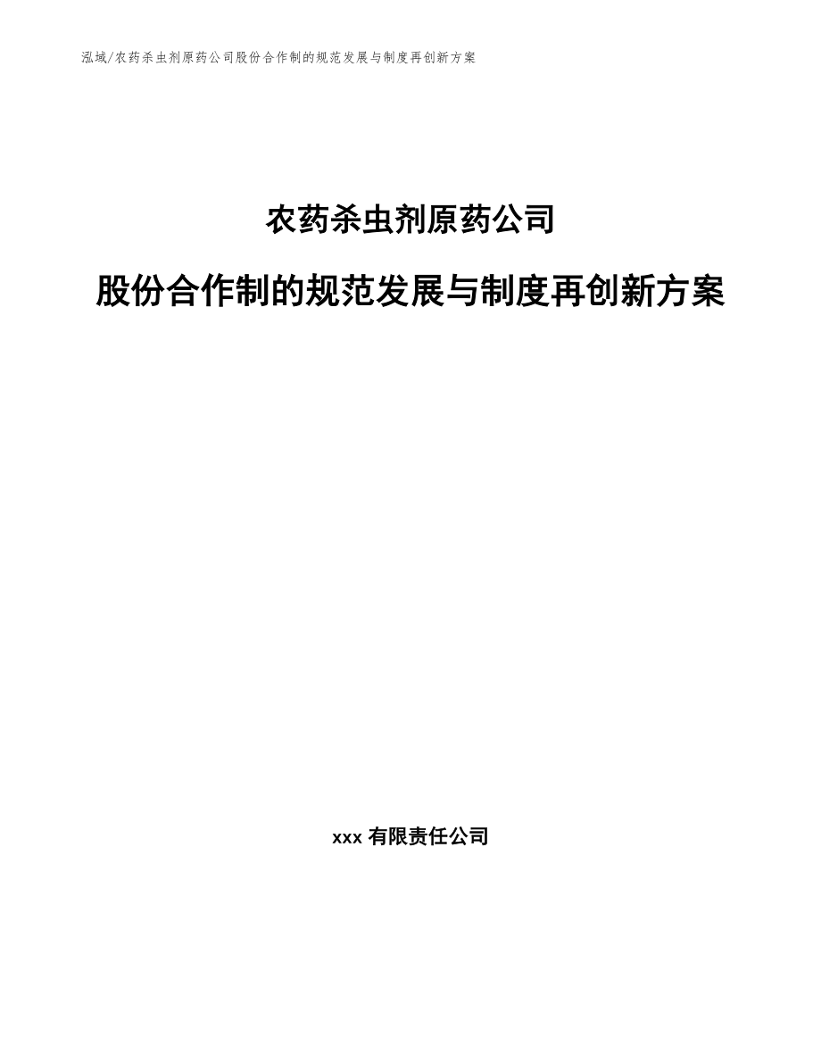 农药杀虫剂原药公司股份合作制的规范发展与制度再创新方案_参考_第1页