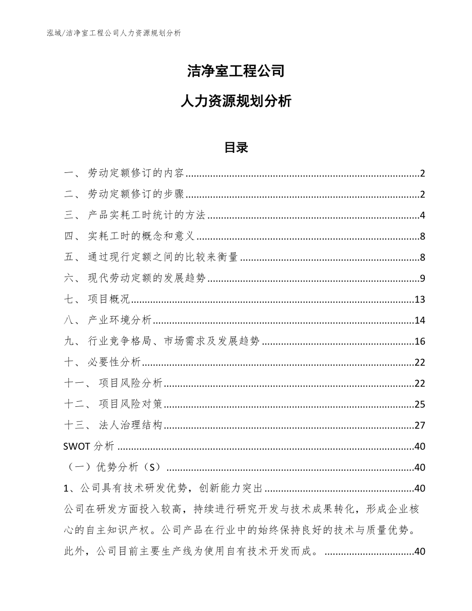 洁净室工程公司人力资源规划分析_第1页