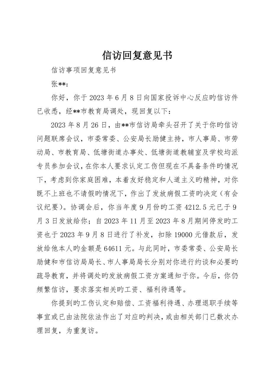 信访答复意见书_第1页